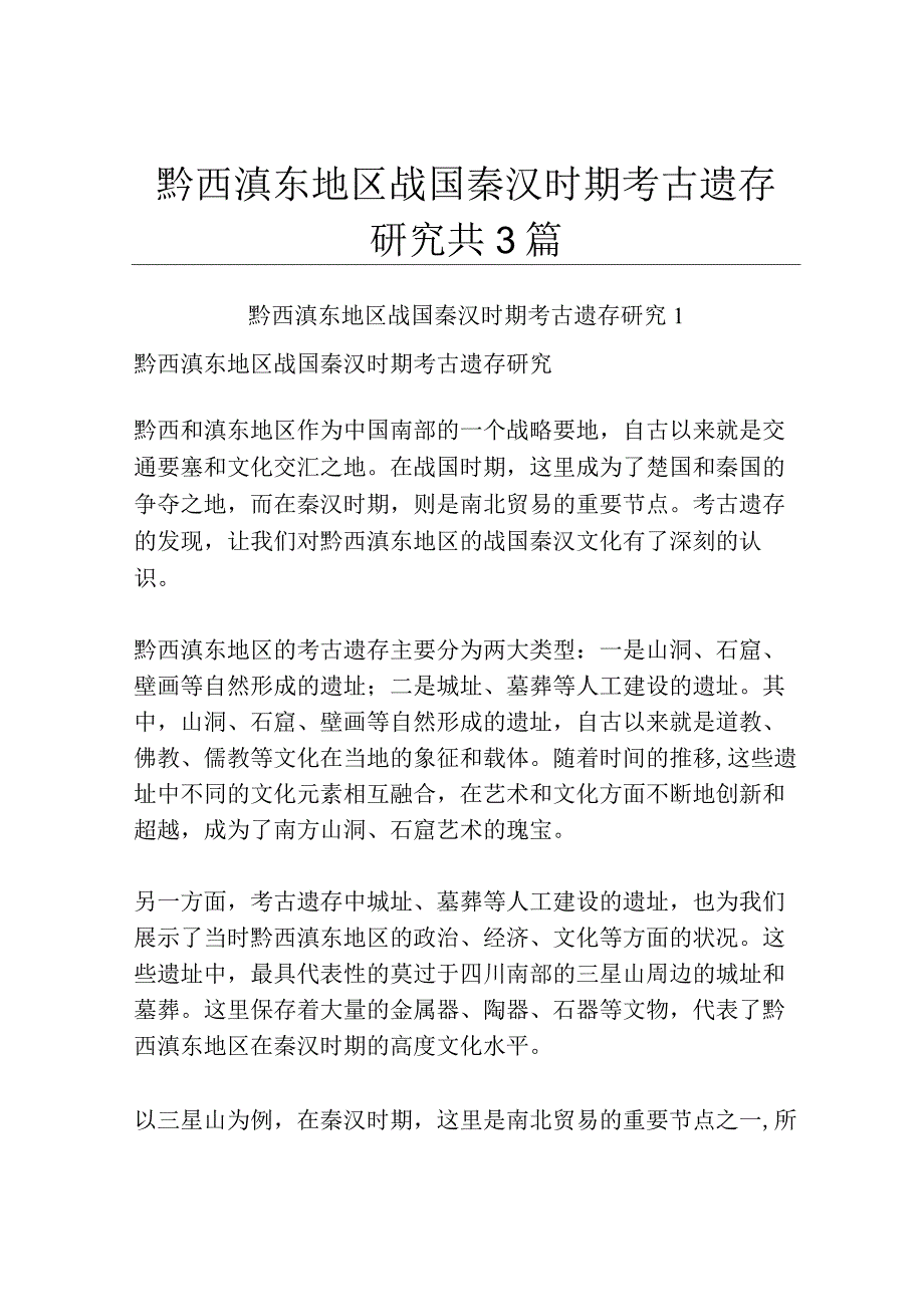 黔西滇东地区战国秦汉时期考古遗存研究共3篇.docx_第1页