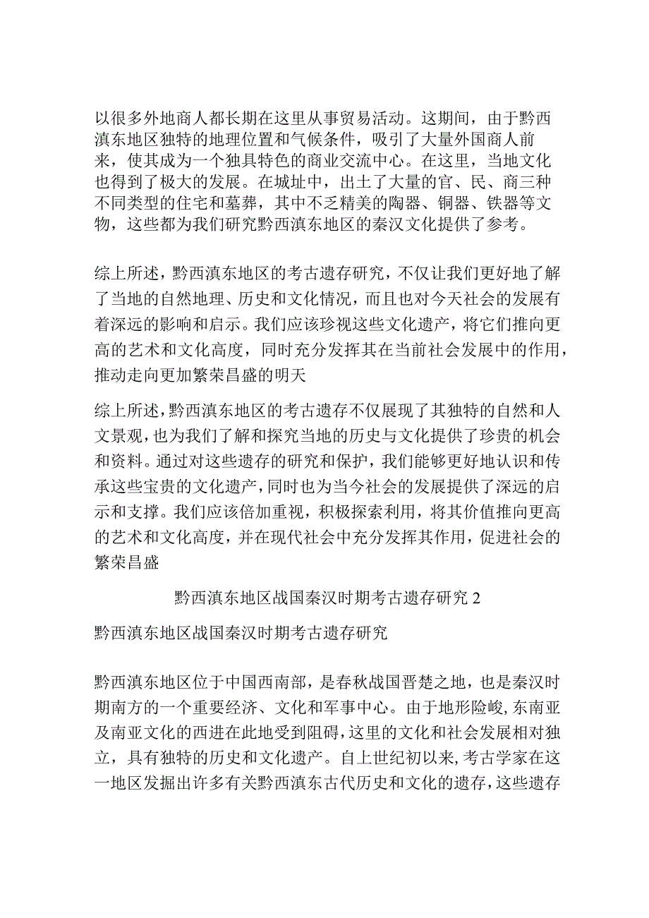 黔西滇东地区战国秦汉时期考古遗存研究共3篇.docx_第2页