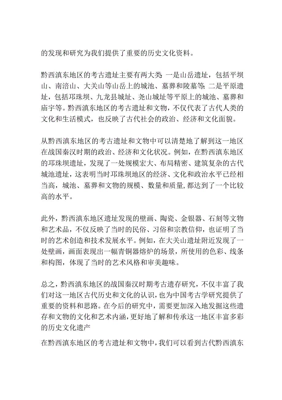 黔西滇东地区战国秦汉时期考古遗存研究共3篇.docx_第3页