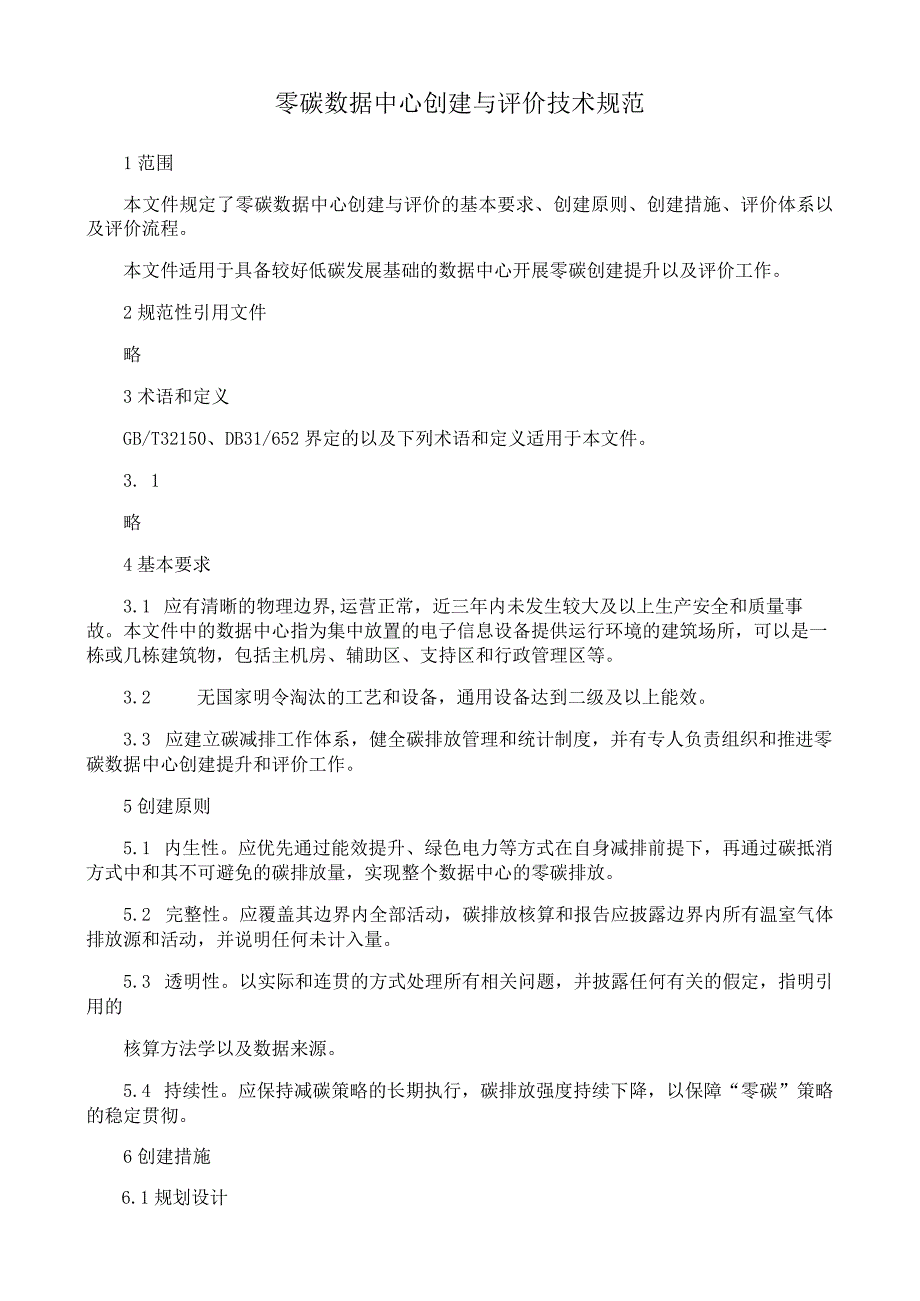 零碳数据中心创建与评价技术规范.docx_第1页