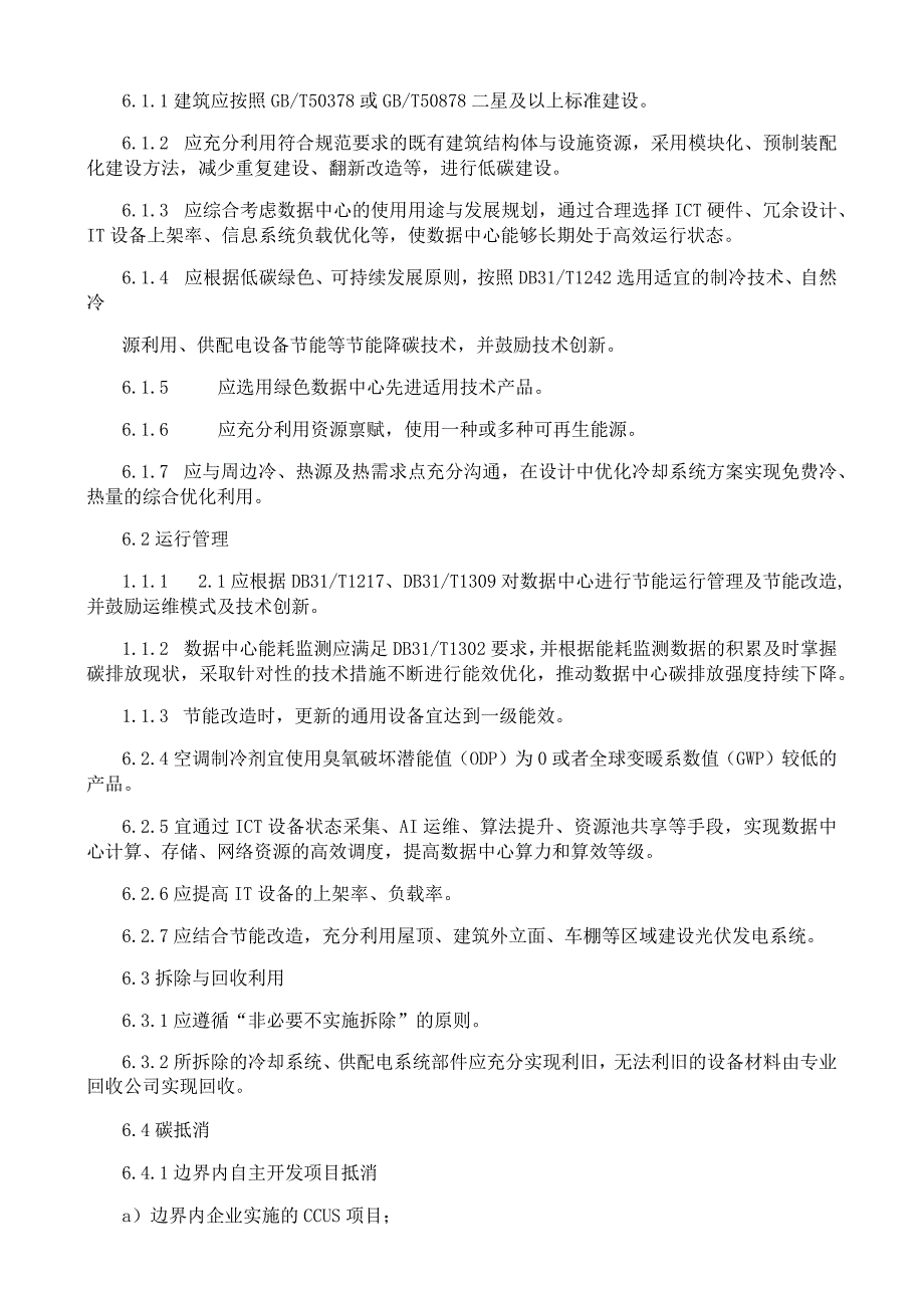 零碳数据中心创建与评价技术规范.docx_第2页