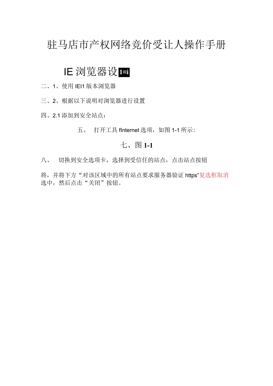 驻马店市产权网络竞价受让人操作手册IE浏览器设置.docx_第1页