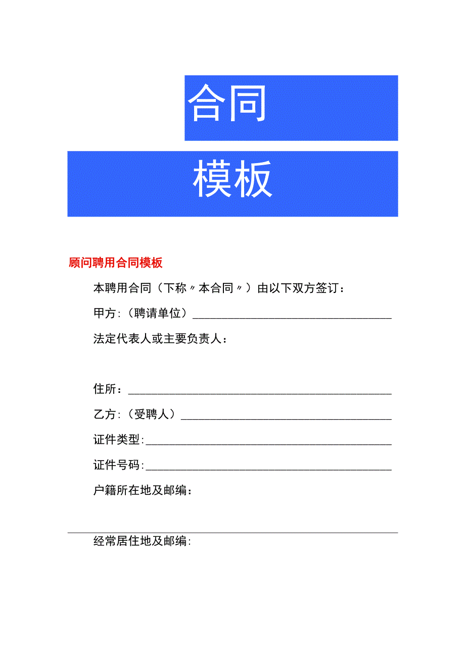 顾问聘用合同模板.docx_第1页