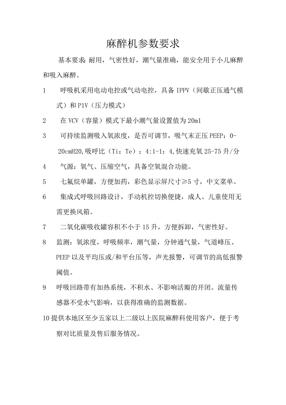 麻醉机参数要求.docx_第1页