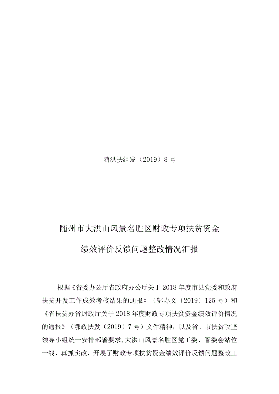 随洪扶组发〔2019〕8号随州市大洪山风景名胜区财政专项扶贫资金绩效评价反馈问题整改情况汇报.docx_第1页