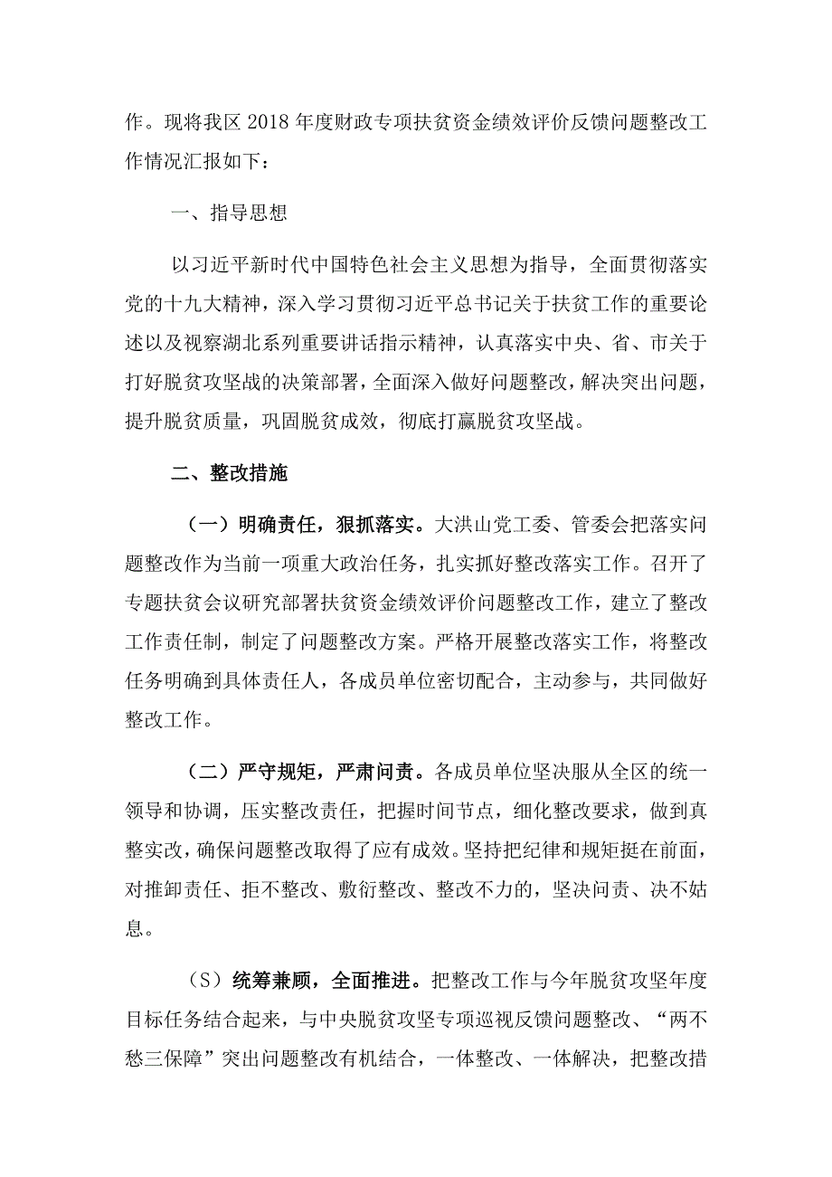 随洪扶组发〔2019〕8号随州市大洪山风景名胜区财政专项扶贫资金绩效评价反馈问题整改情况汇报.docx_第2页