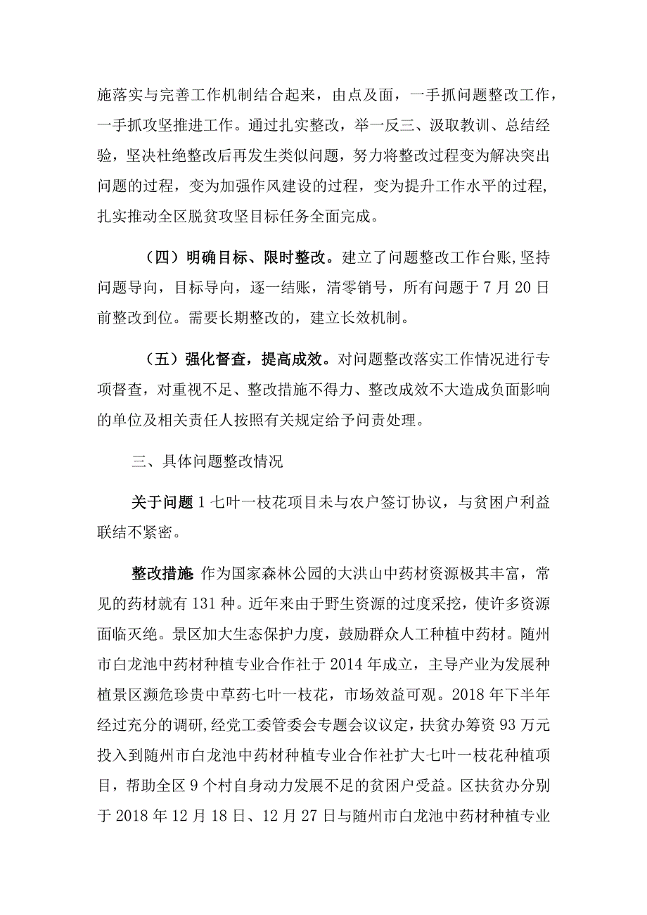 随洪扶组发〔2019〕8号随州市大洪山风景名胜区财政专项扶贫资金绩效评价反馈问题整改情况汇报.docx_第3页