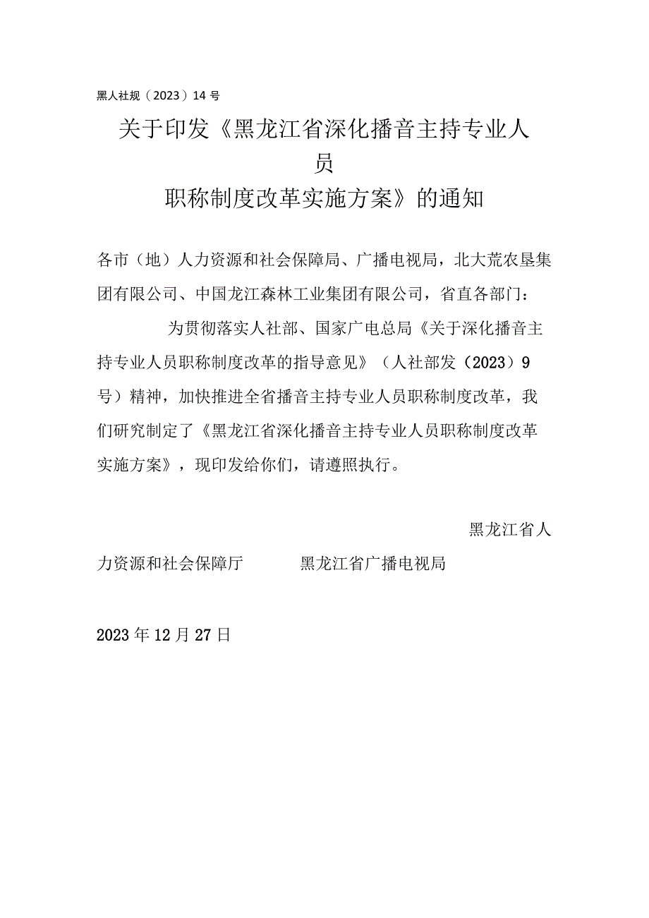 黑龙江省播音主持专业人员专业技术职务任职资格评价标准.docx_第1页