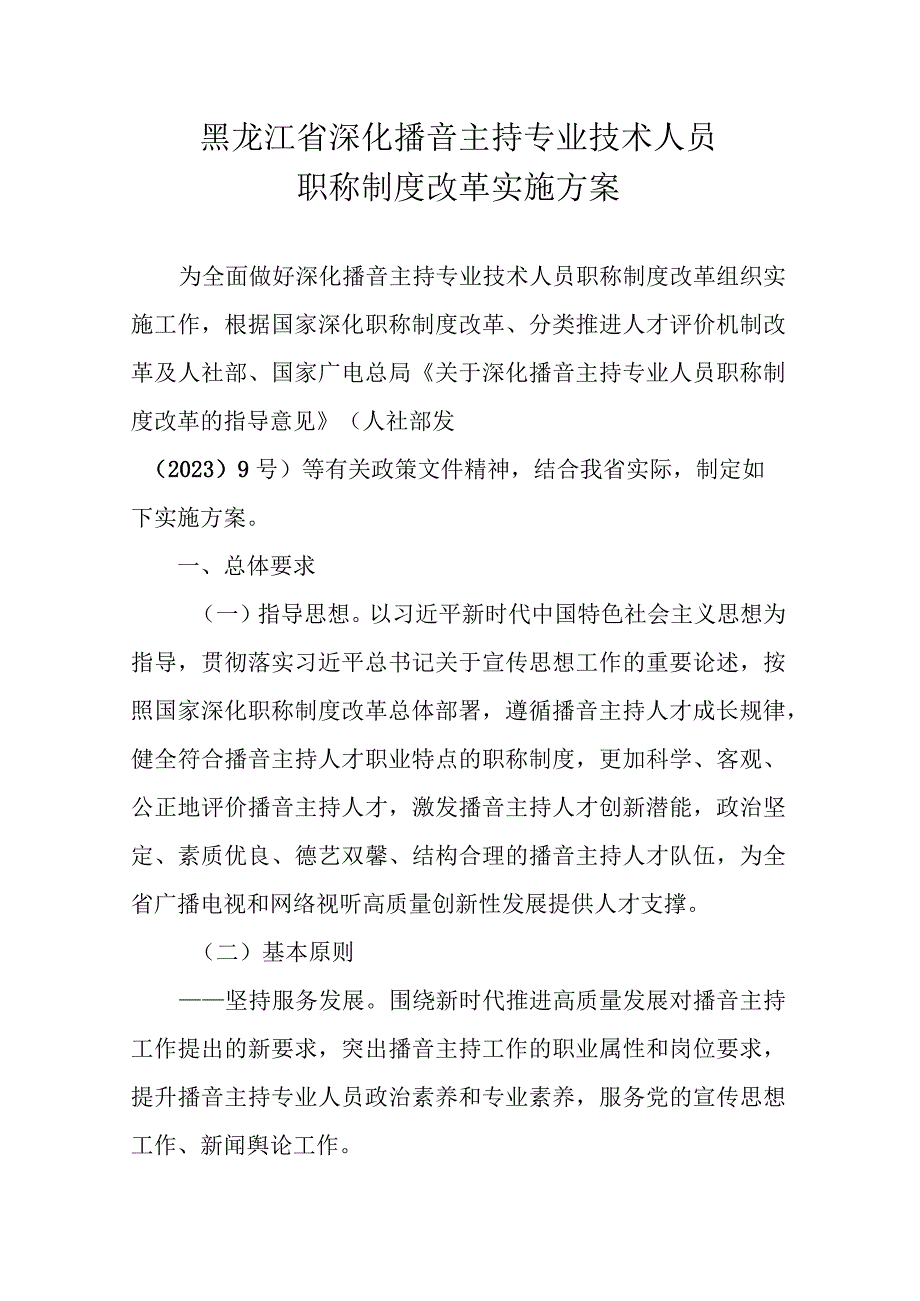 黑龙江省播音主持专业人员专业技术职务任职资格评价标准.docx_第2页