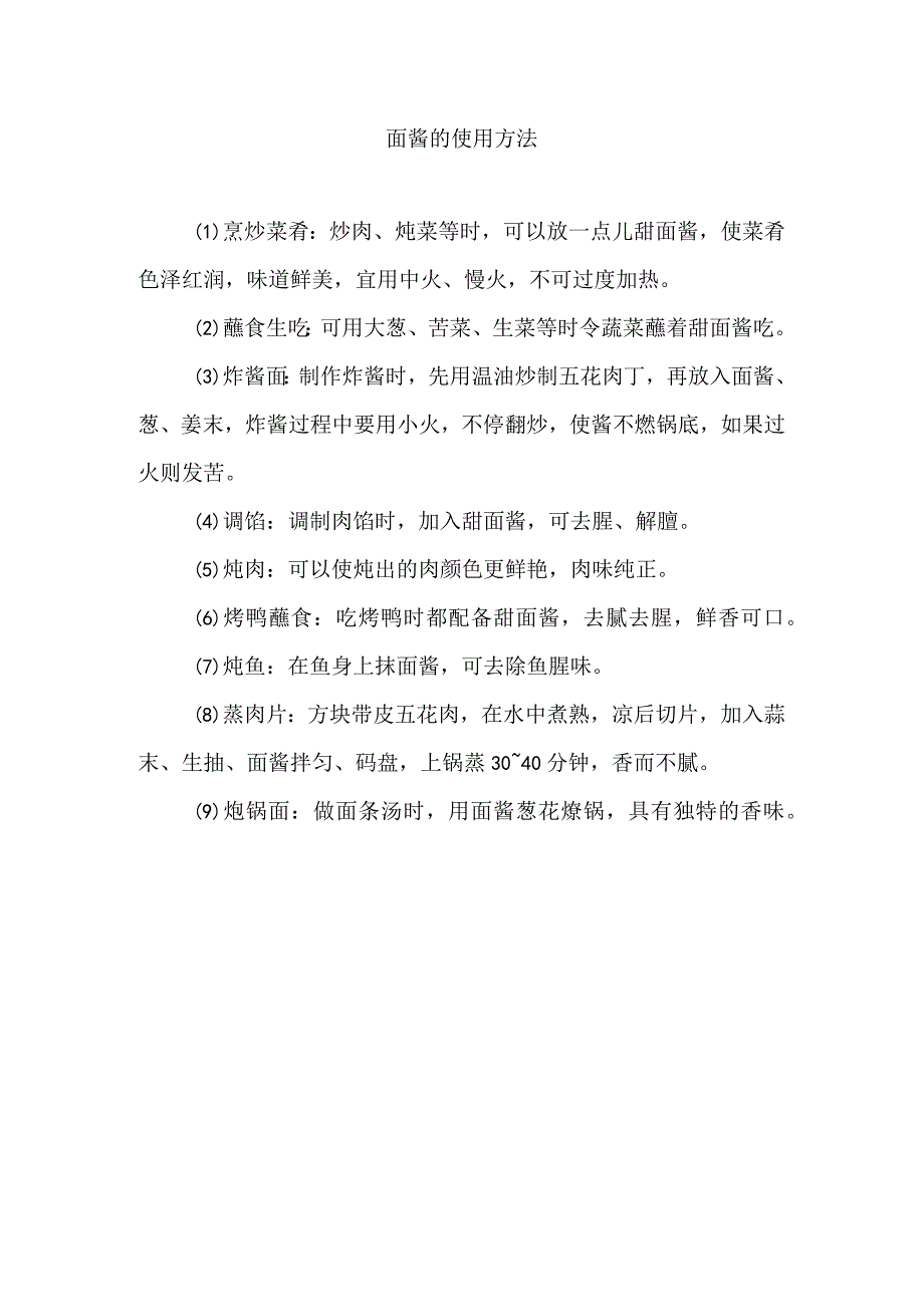 面酱的使用方法.docx_第1页