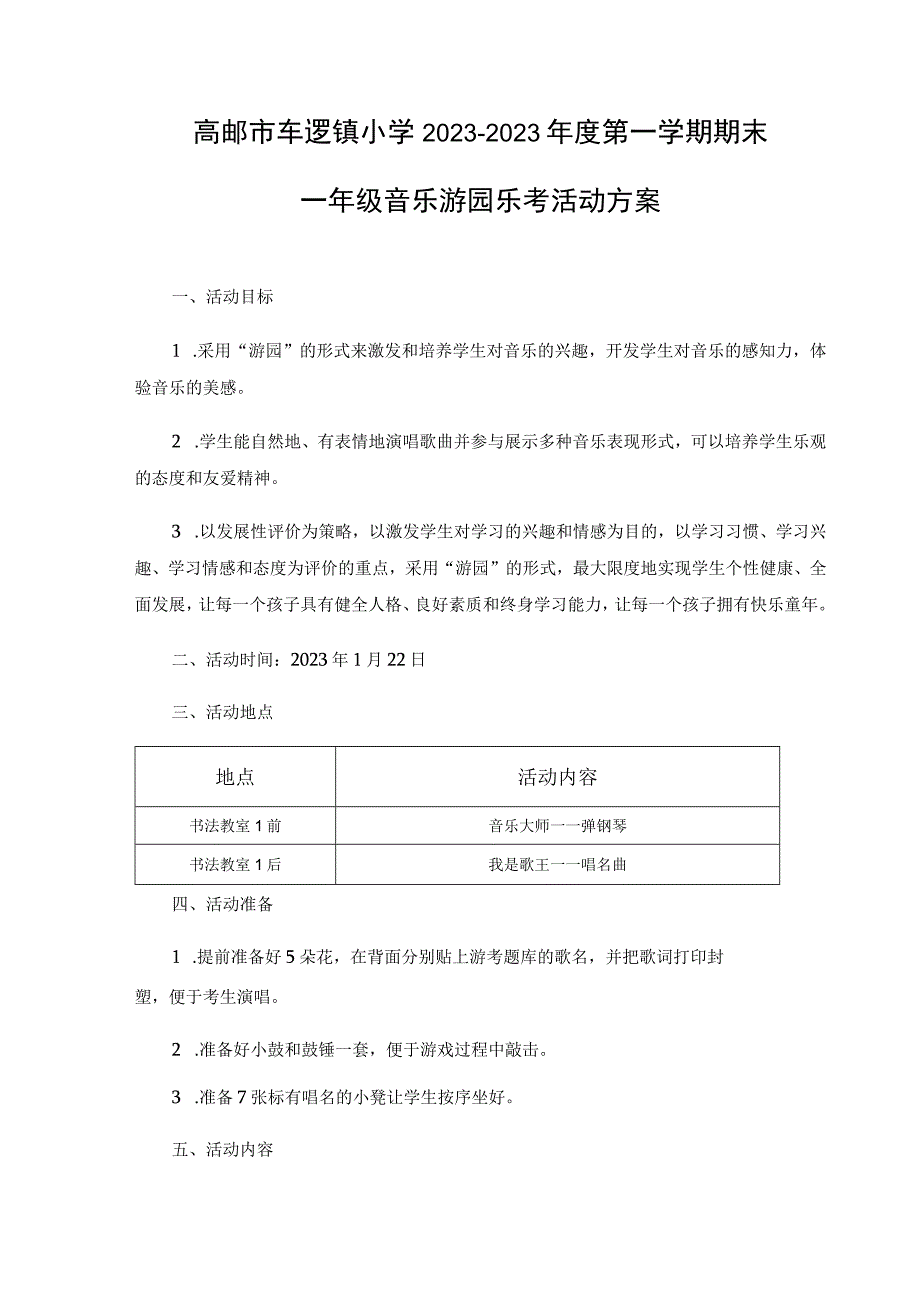 高邮市车逻镇小学2023—2023年度第一学期期末一年级音乐游园乐考活动方案.docx_第1页