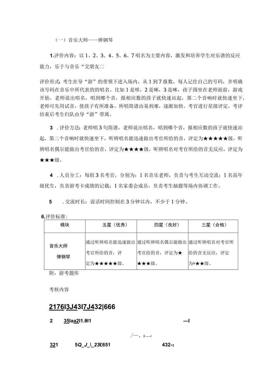 高邮市车逻镇小学2023—2023年度第一学期期末一年级音乐游园乐考活动方案.docx_第2页