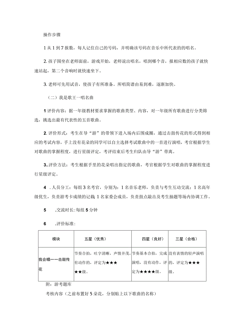 高邮市车逻镇小学2023—2023年度第一学期期末一年级音乐游园乐考活动方案.docx_第3页