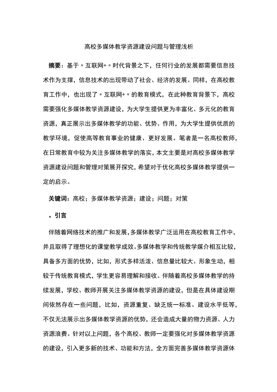 高校多媒体教学资源建设问题与管理浅析.docx_第1页