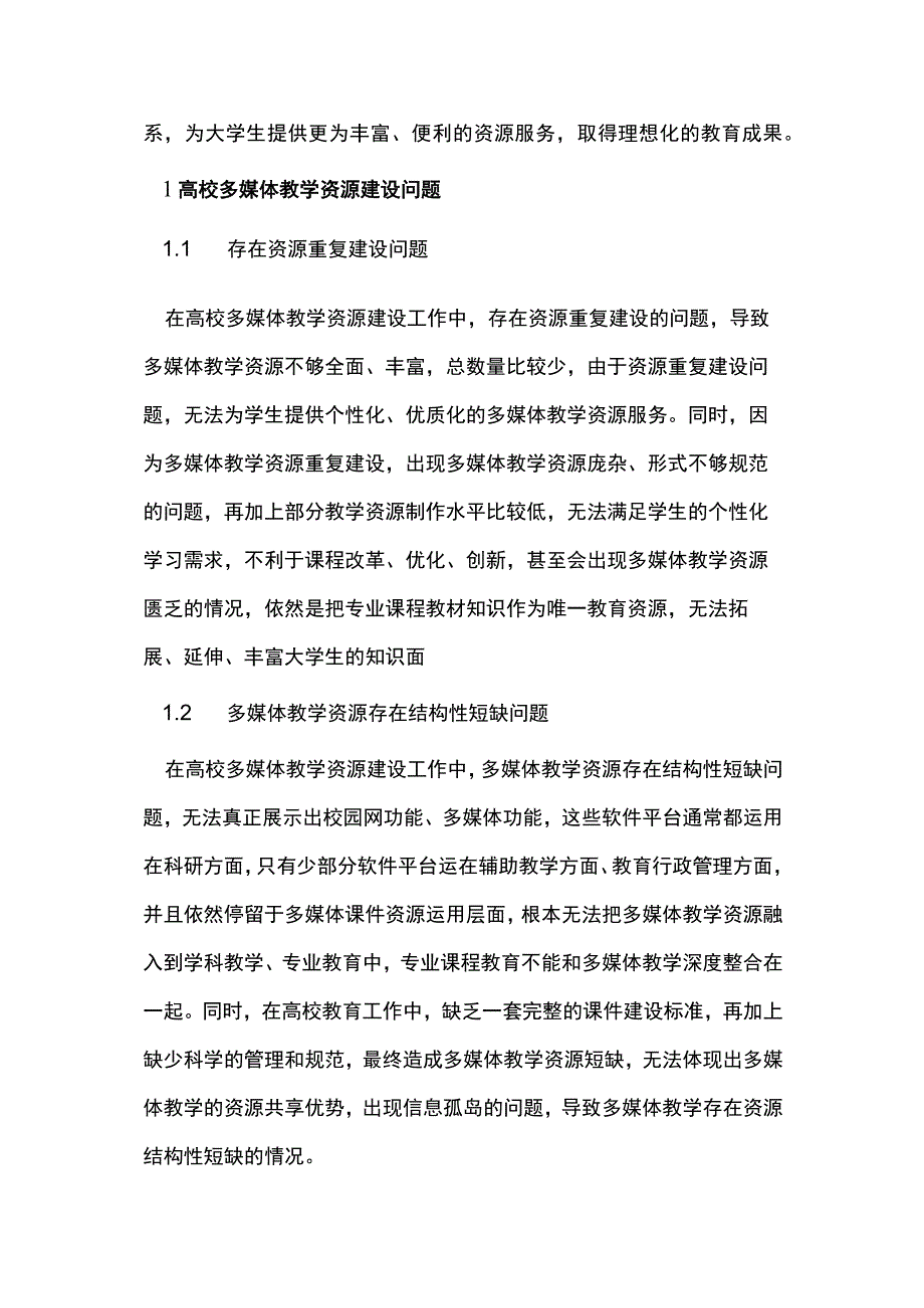 高校多媒体教学资源建设问题与管理浅析.docx_第2页