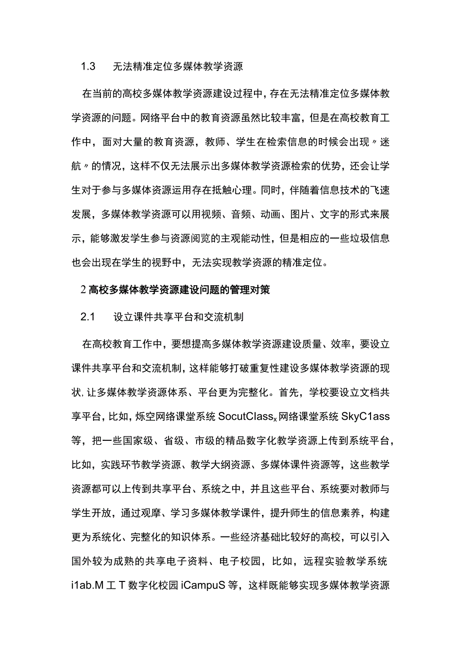 高校多媒体教学资源建设问题与管理浅析.docx_第3页