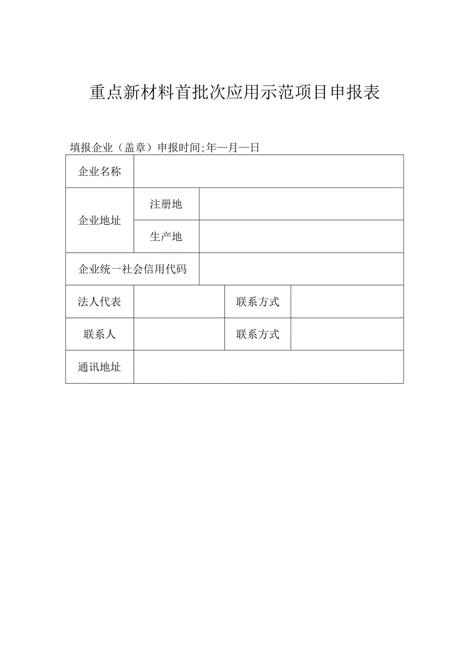 重点新材料首批次应用示范项目申报表填报企业盖章申报时间年月日.docx_第1页