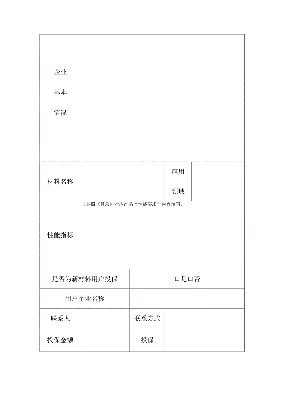 重点新材料首批次应用示范项目申报表填报企业盖章申报时间年月日.docx_第2页