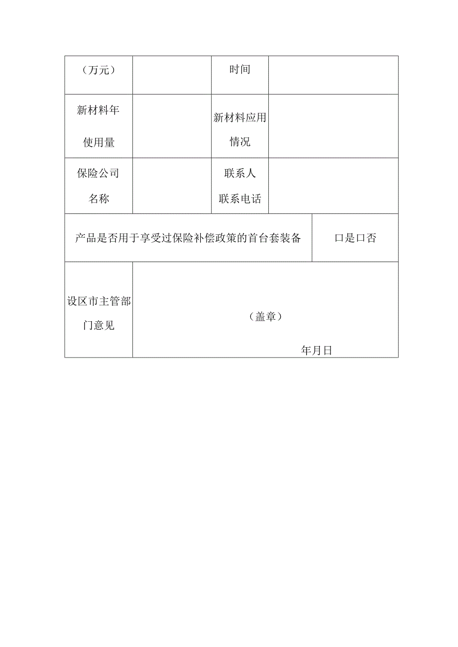 重点新材料首批次应用示范项目申报表填报企业盖章申报时间年月日.docx_第3页