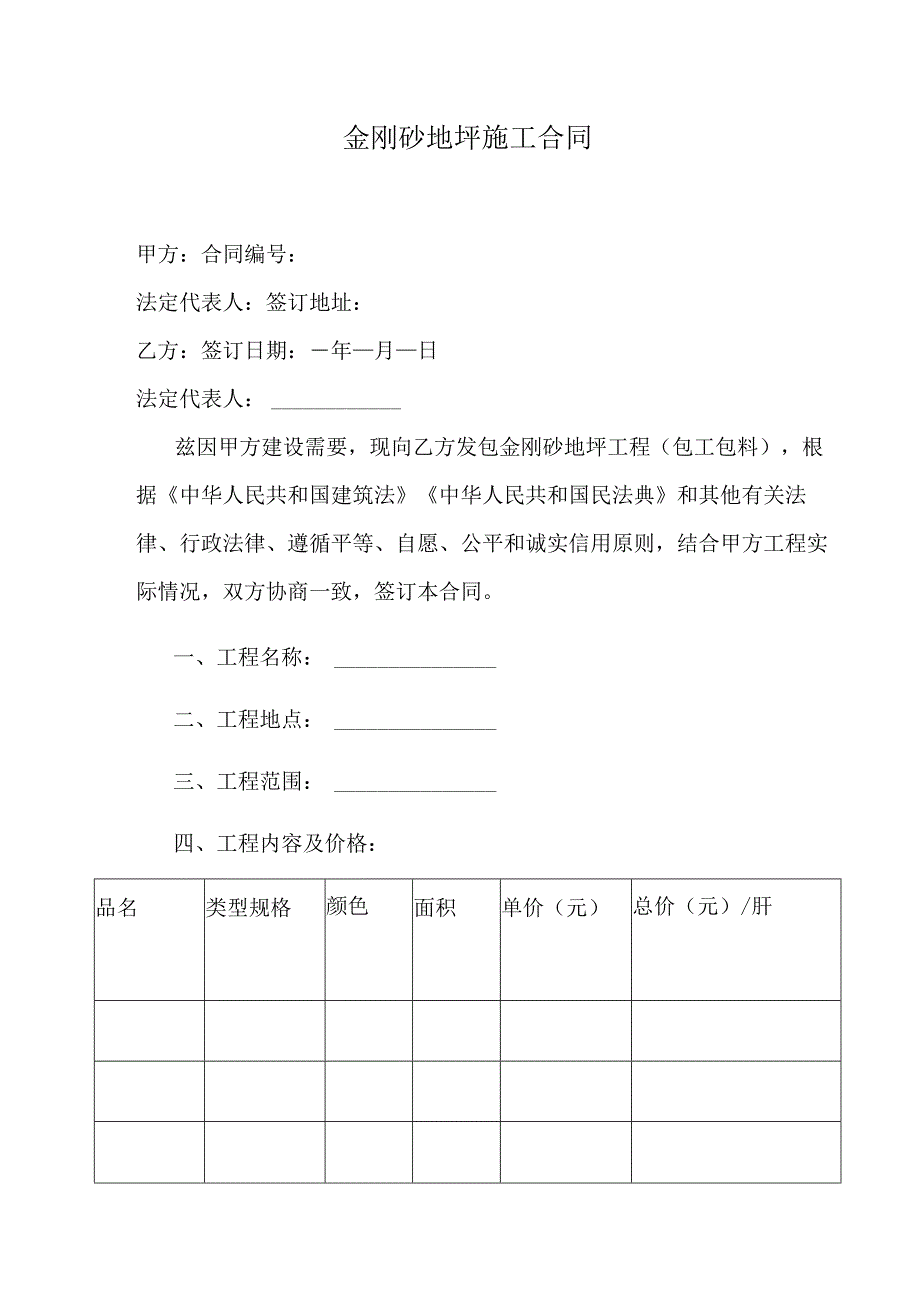 金刚砂地坪施工合同.docx_第1页