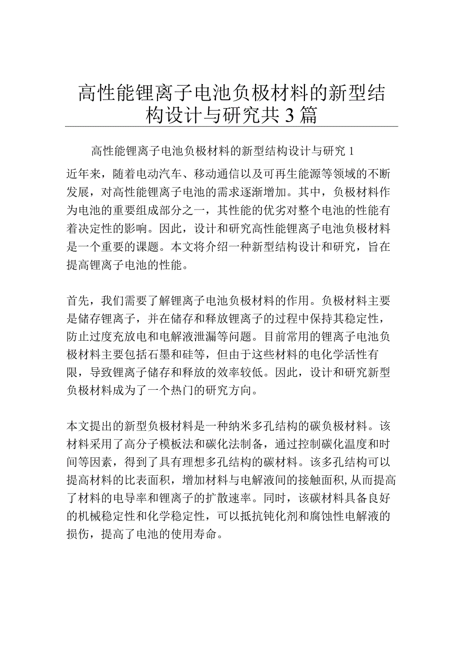 高性能锂离子电池负极材料的新型结构设计与研究共3篇.docx_第1页