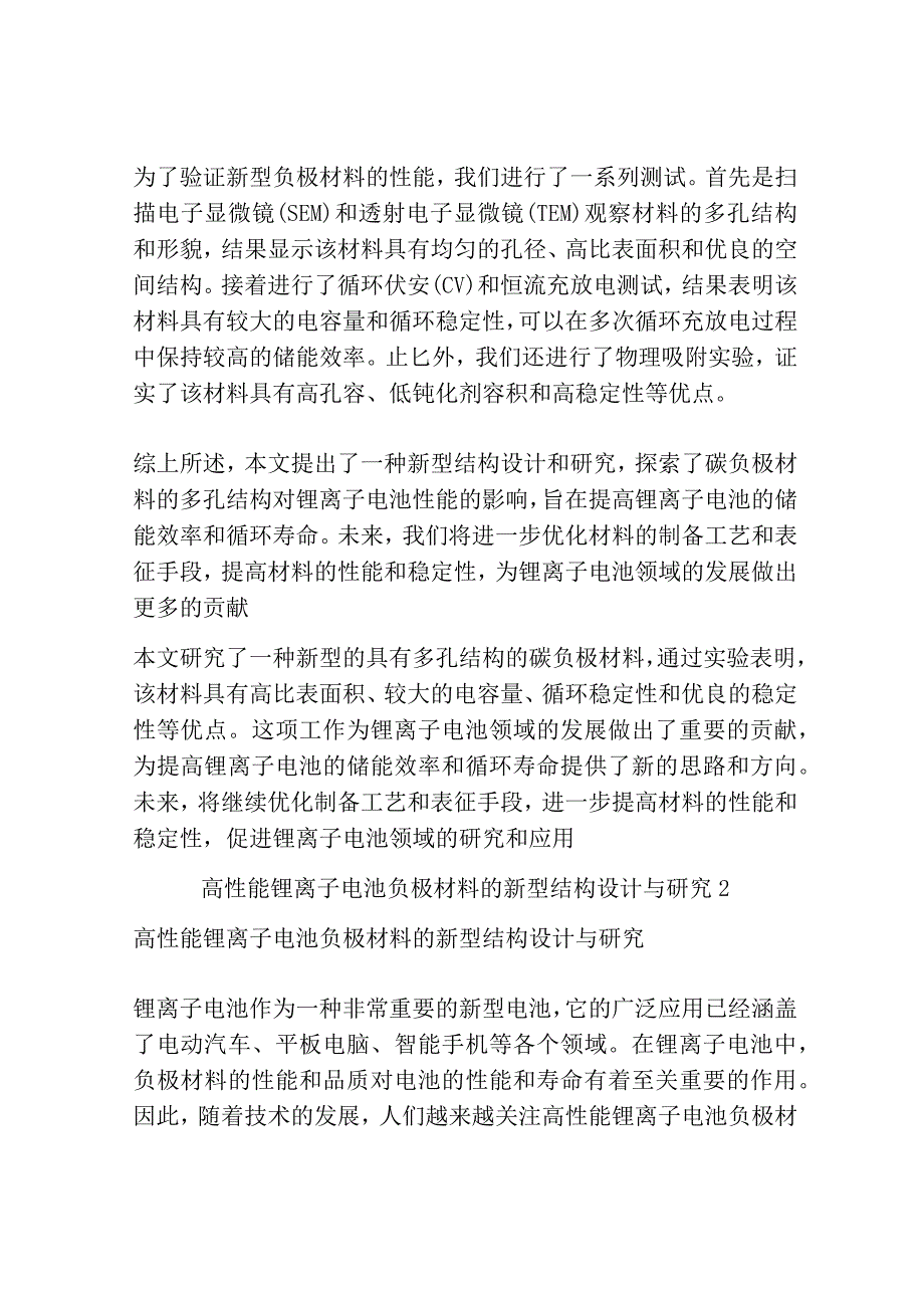 高性能锂离子电池负极材料的新型结构设计与研究共3篇.docx_第2页