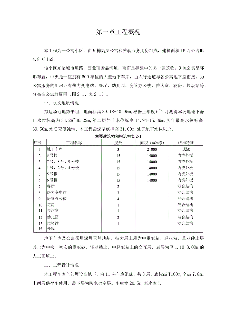 高层公寓和整套服务用房施工组织设计方案纯方案26页.docx_第2页