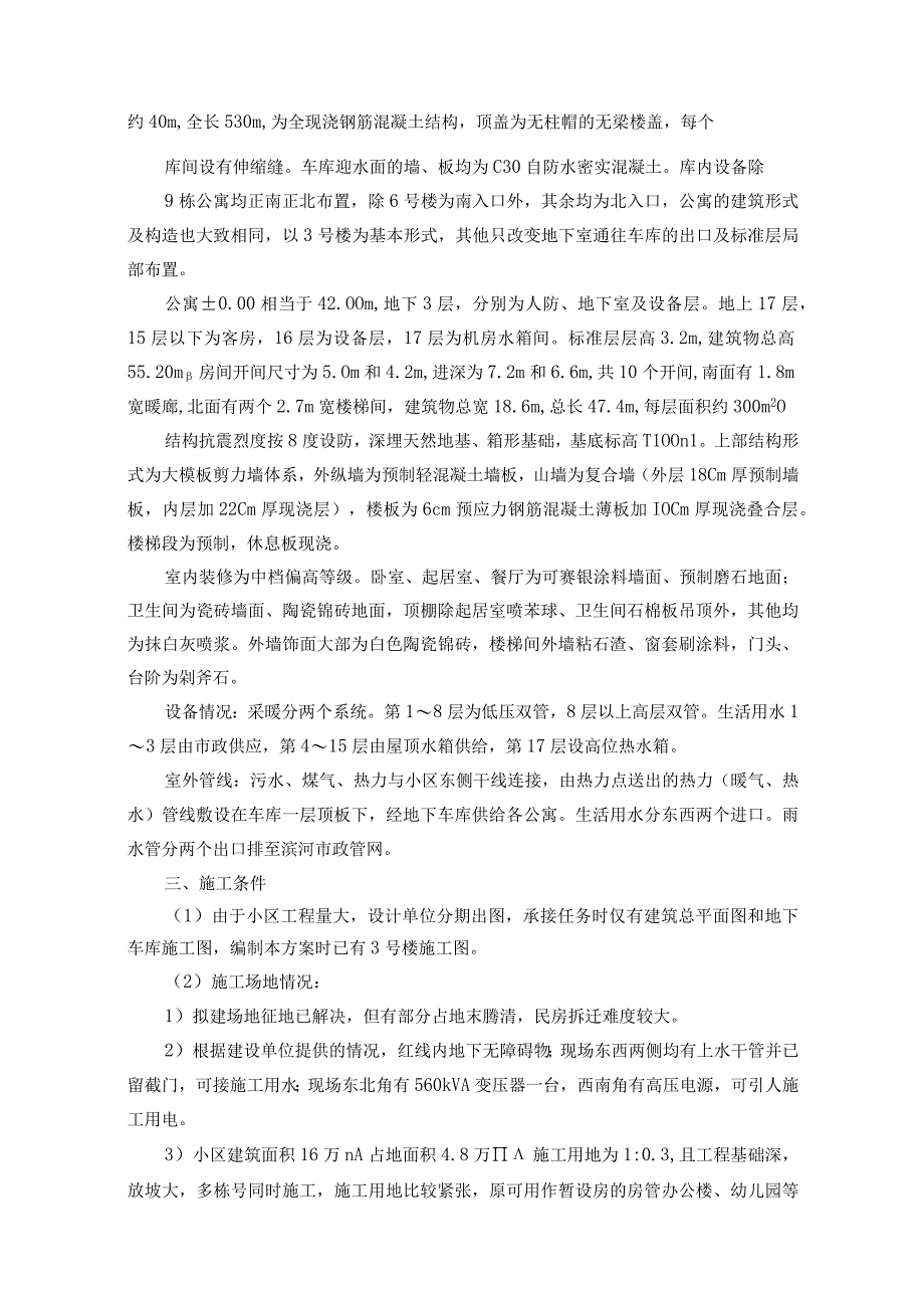 高层公寓和整套服务用房施工组织设计方案纯方案26页.docx_第3页