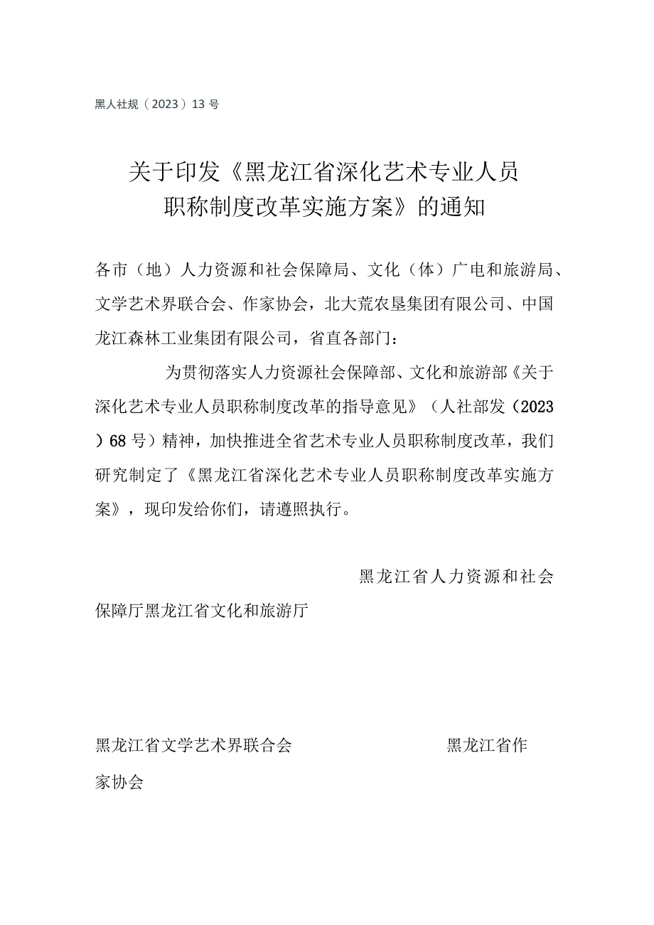 黑龙江省艺术专业人员专业技术职务任职资格评价标准.docx_第1页