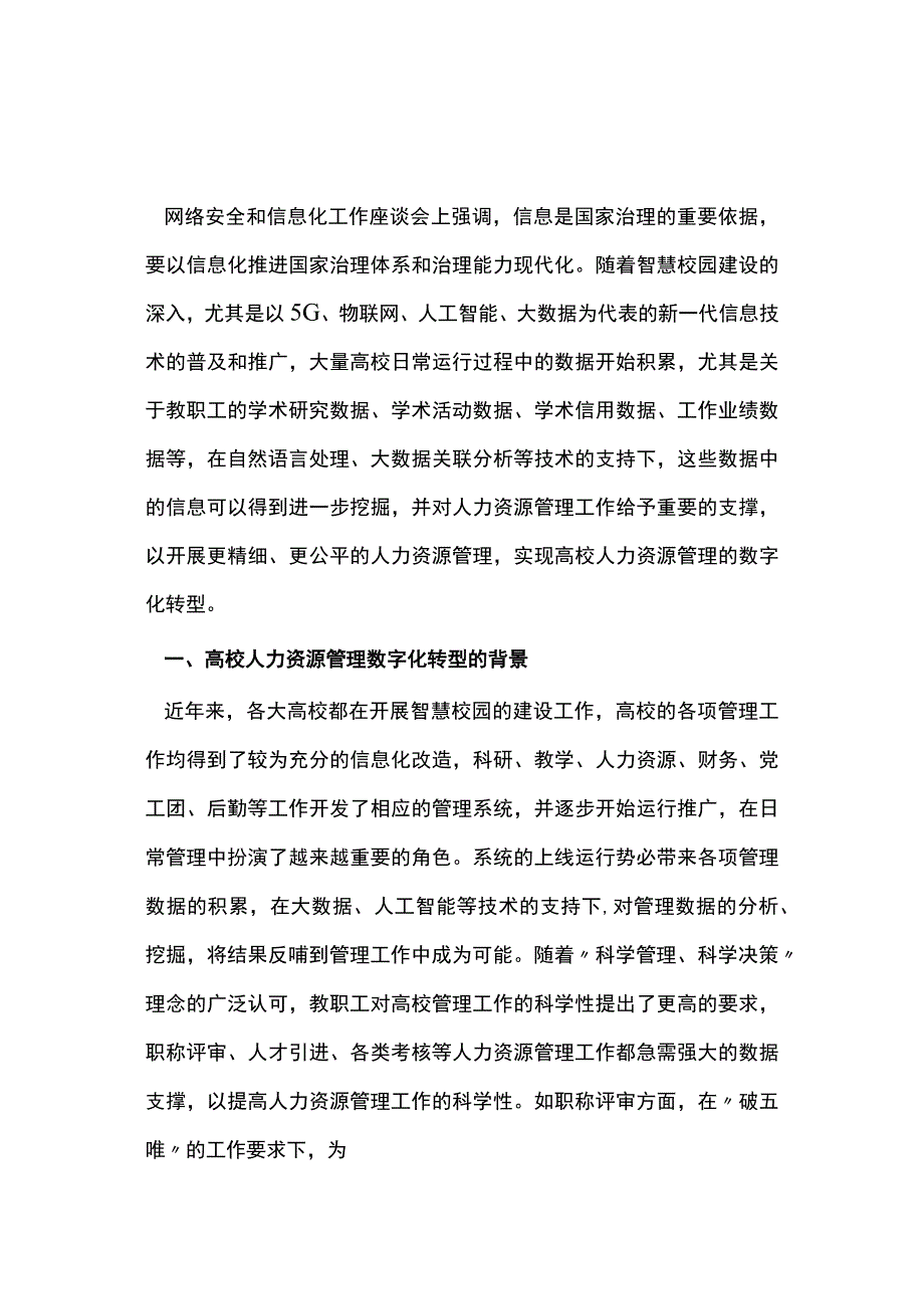 高校人力资源管理数字化转型探究.docx_第1页