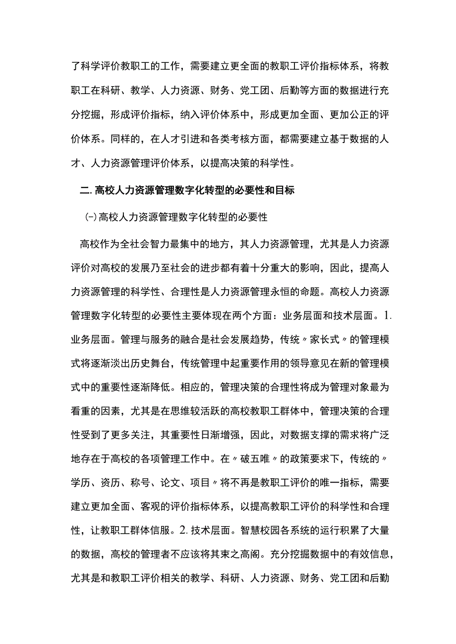 高校人力资源管理数字化转型探究.docx_第2页