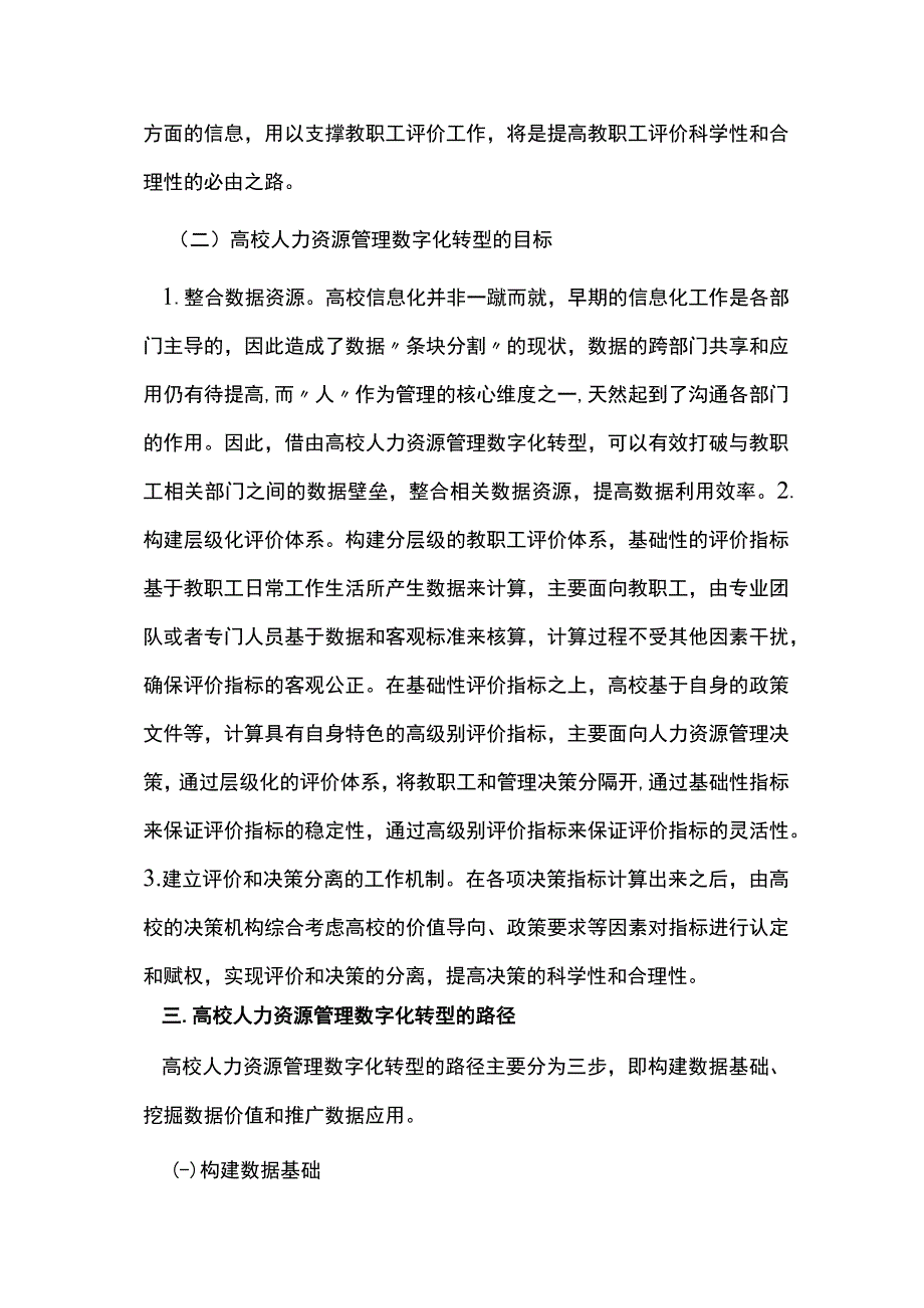 高校人力资源管理数字化转型探究.docx_第3页