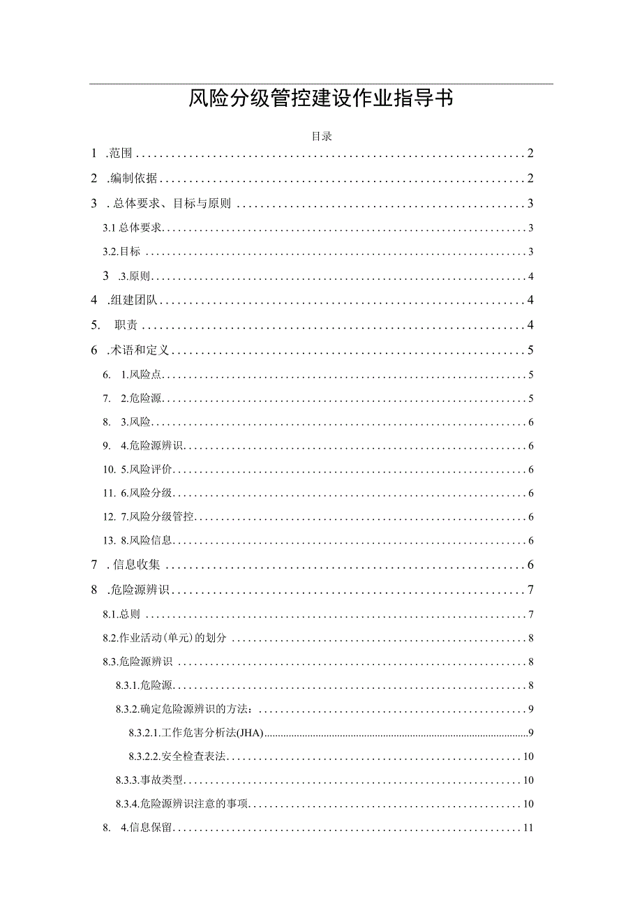 风险分级管控建设作业指导书.docx_第1页