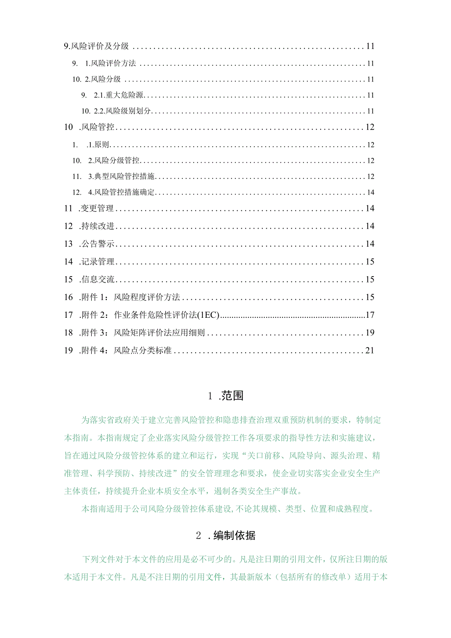 风险分级管控建设作业指导书.docx_第2页