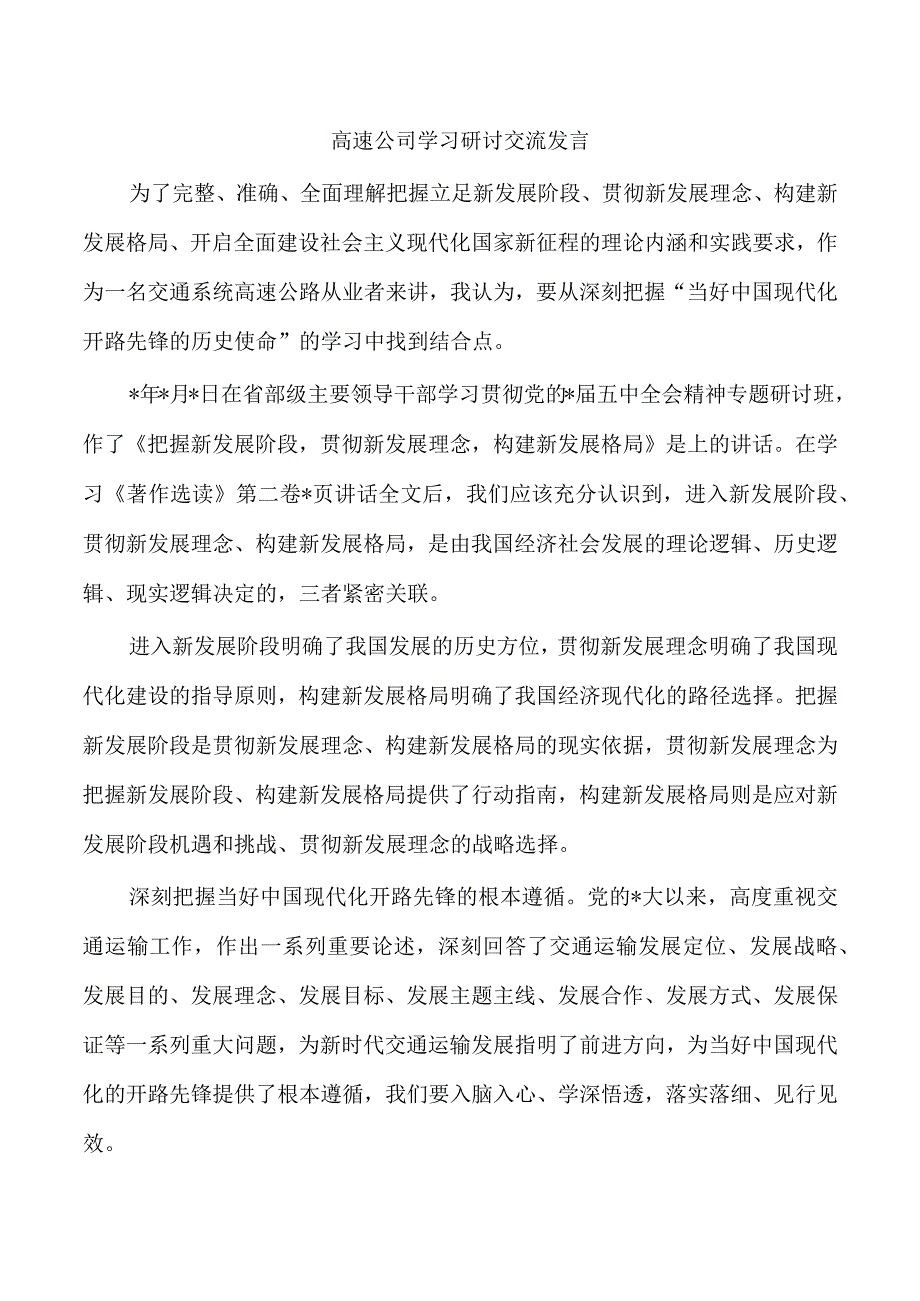 高速公司学习研讨交流发言.docx_第1页