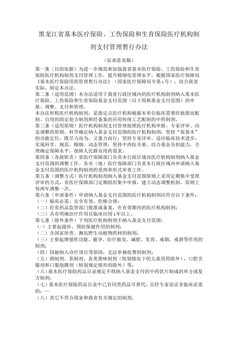 黑龙江省基本医疗保险工伤保险和生育保险医疗机构制剂支付管理暂行办法.docx_第1页