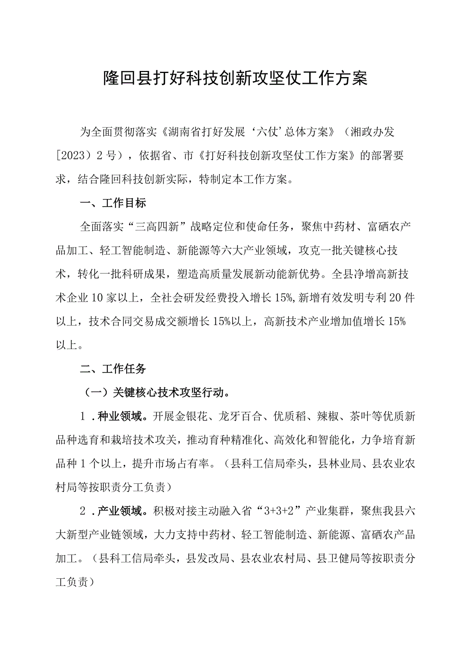 隆回县打好科技创新攻坚仗工作方案.docx_第1页