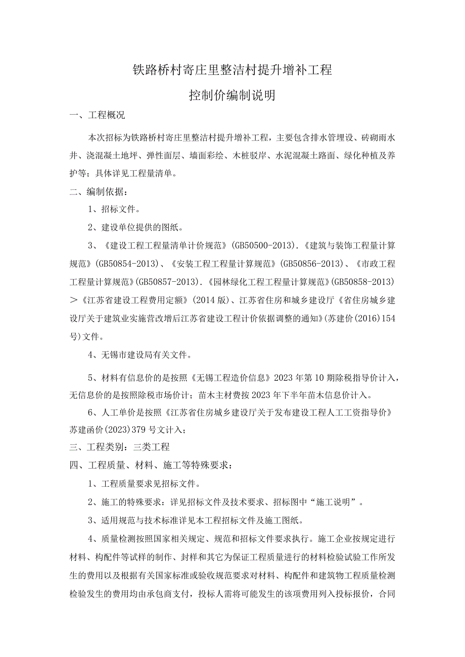 铁路桥村寄庄里整洁村提升增补工程控制价编制说明.docx_第1页