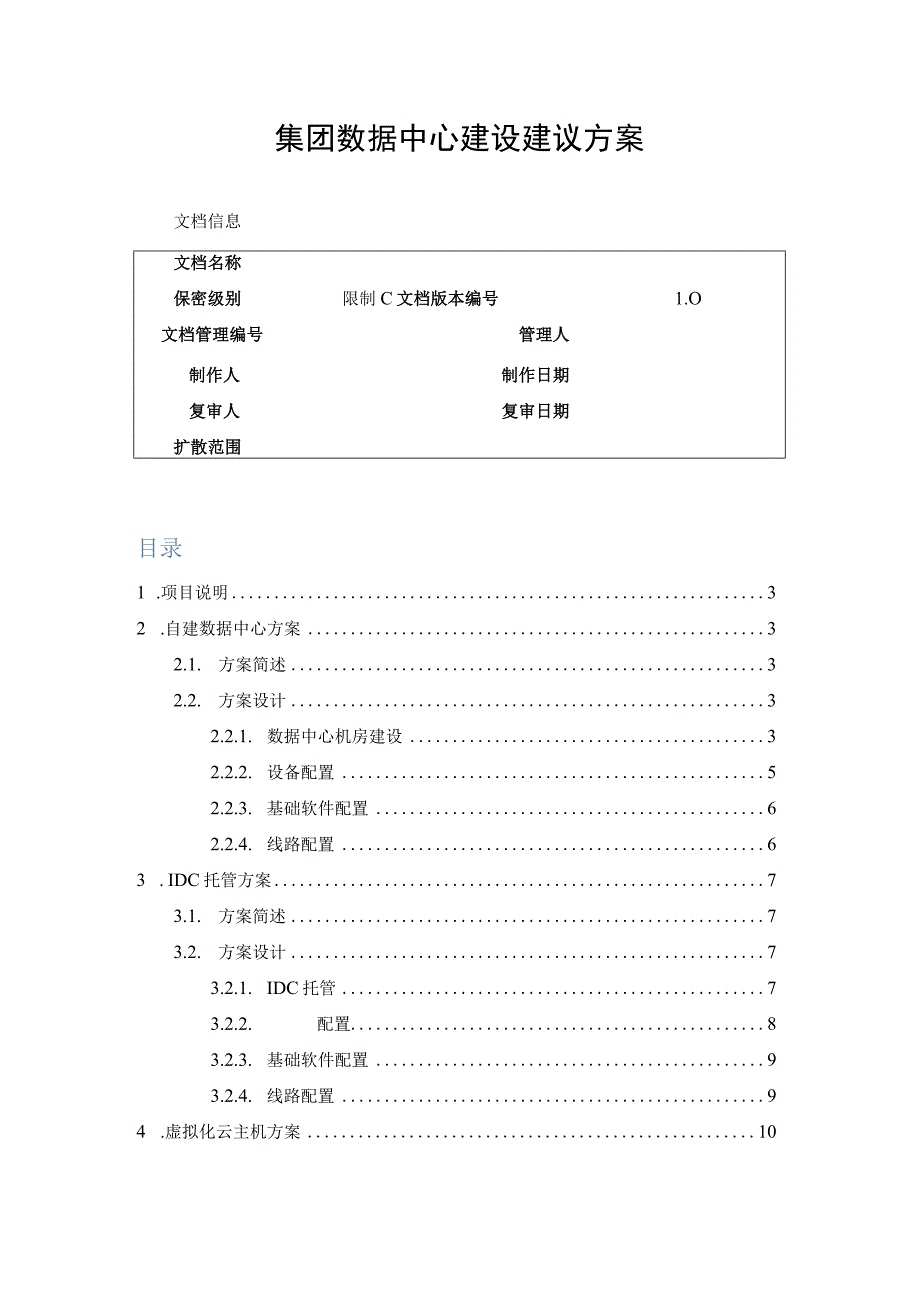 集团中心机房建设方案.docx_第1页