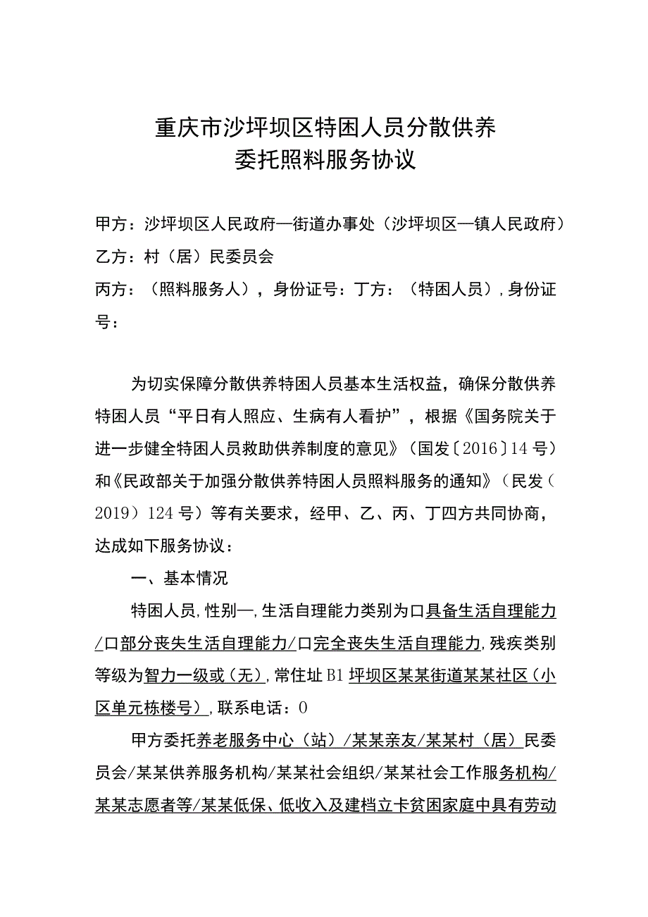 重庆市沙坪坝区特困人员分散供养委托照料服务协议.docx_第1页