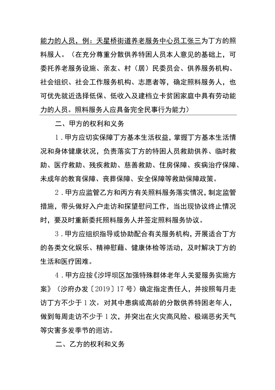 重庆市沙坪坝区特困人员分散供养委托照料服务协议.docx_第2页