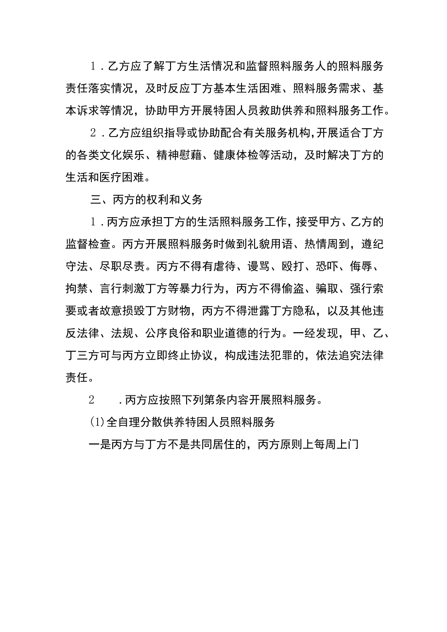 重庆市沙坪坝区特困人员分散供养委托照料服务协议.docx_第3页