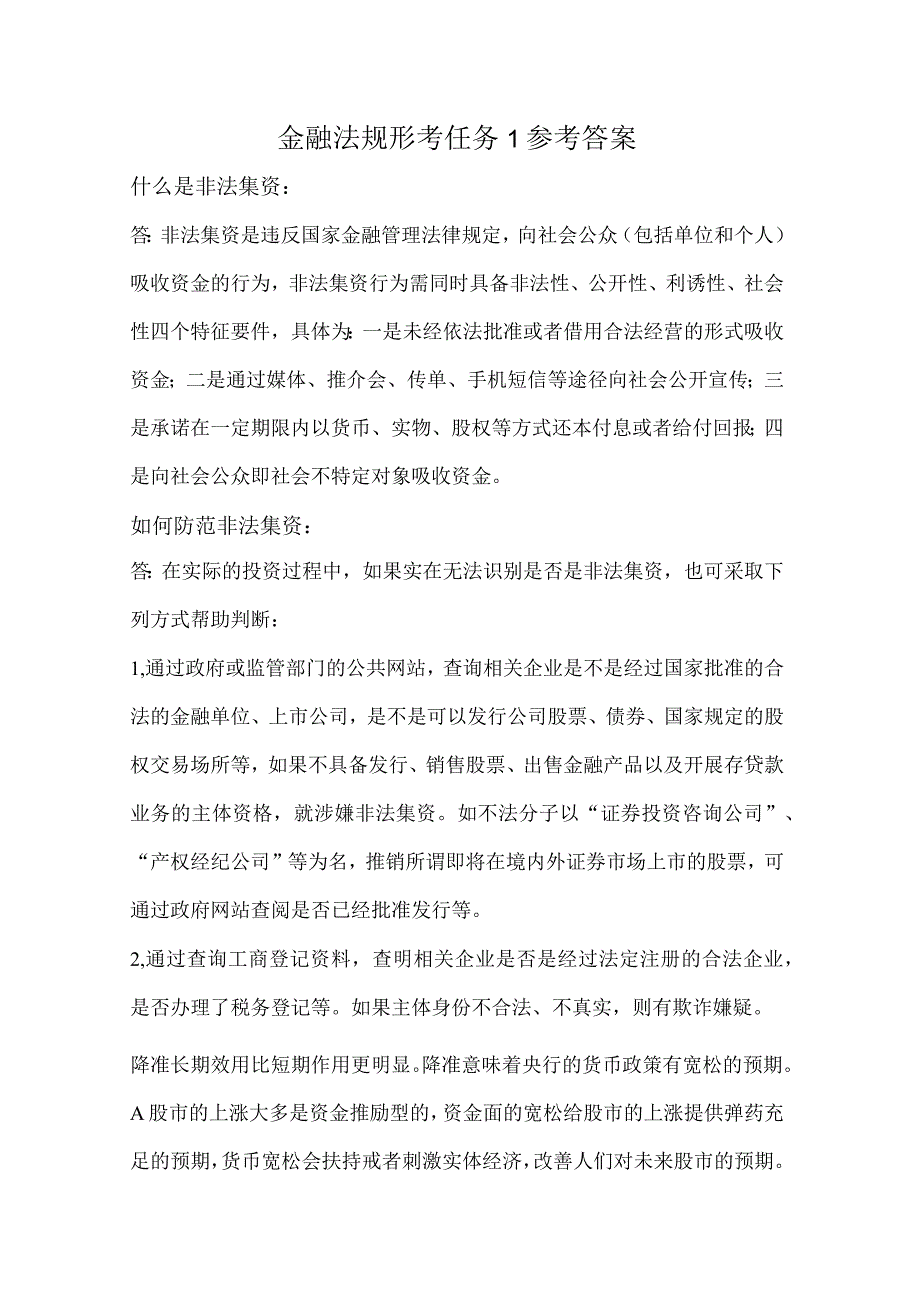 金融法规形考任务1参考答案.docx_第1页