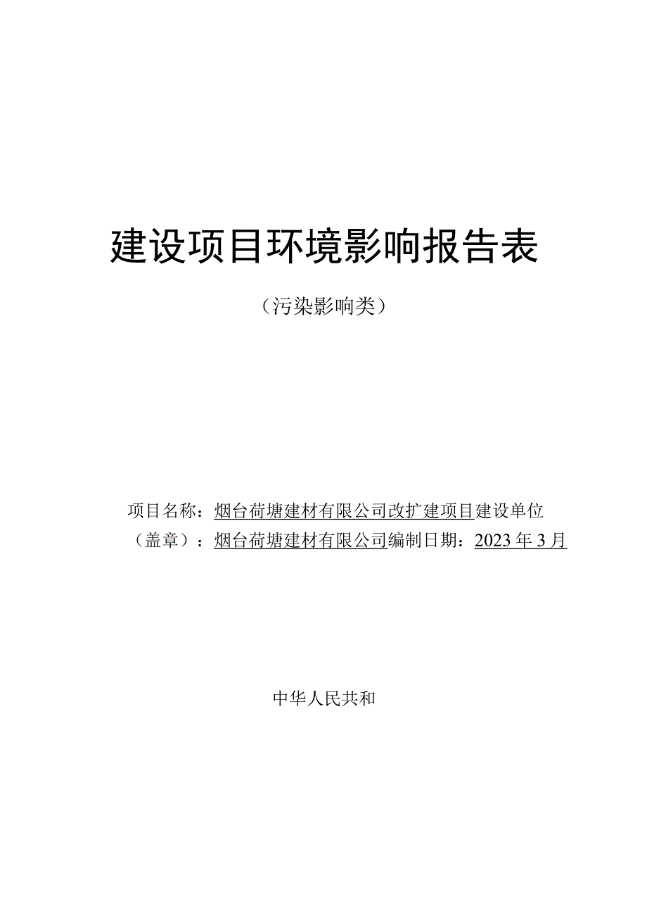 预拌砂浆 30 万吨年水泥制品 10 万立 方米改扩建项目环评报告表.docx_第1页