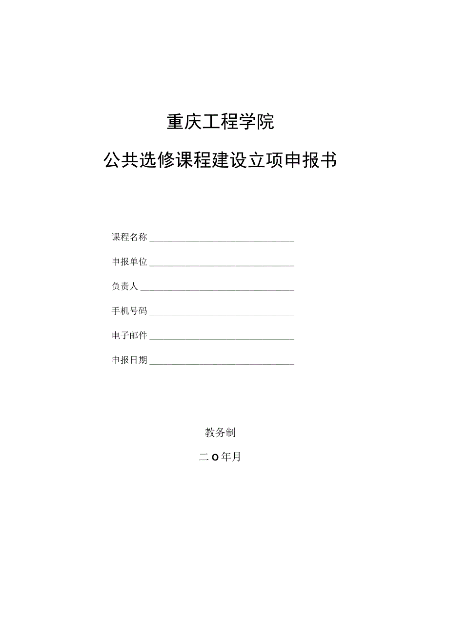 重庆工程学院公共选修课程建设立项申报书.docx_第1页