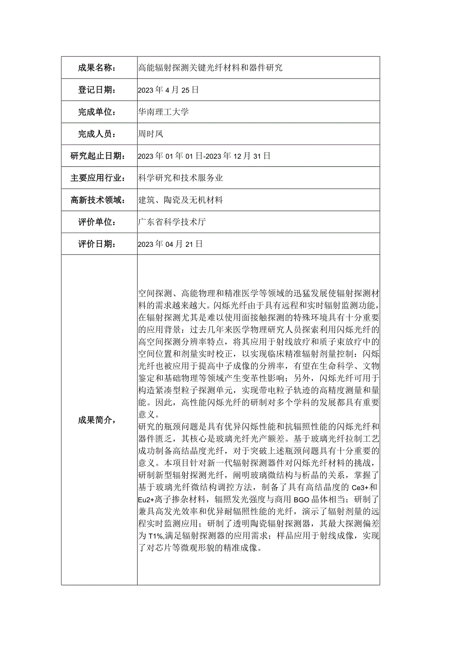 高能辐射探测关键光纤材料和器件研究.docx_第1页