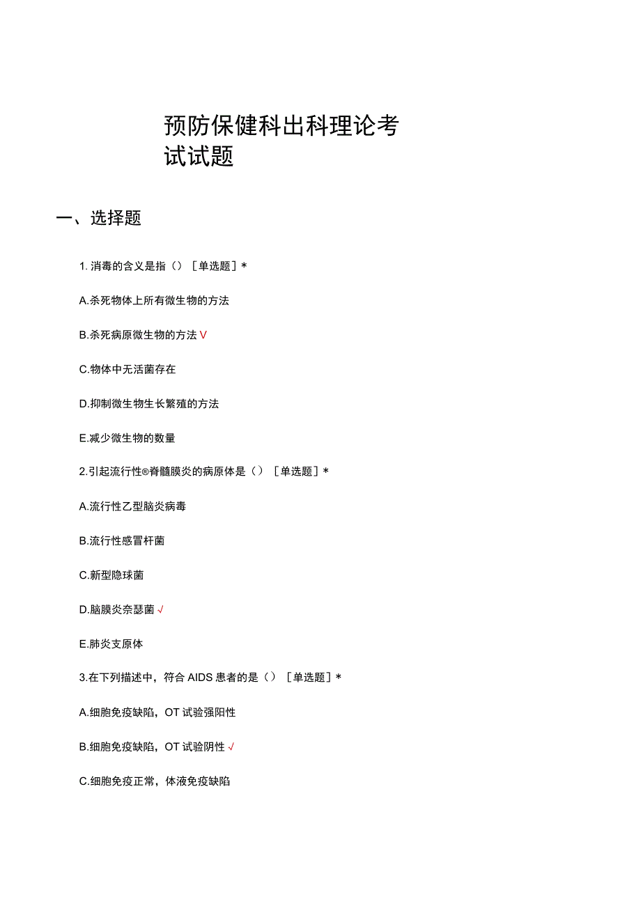 预防保健科出科理论考试试题及答案.docx_第1页