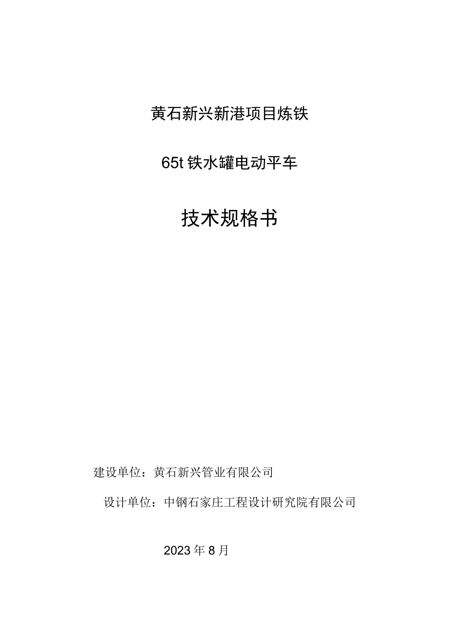 黄石新兴新港项目炼铁65t铁水罐电动平车技术规格书.docx_第1页