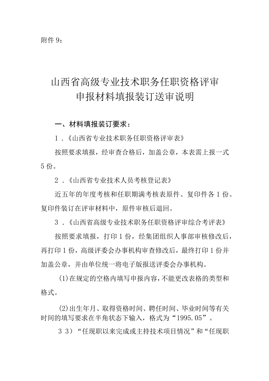 附件2申报材料填报装订送审说明.docx_第1页