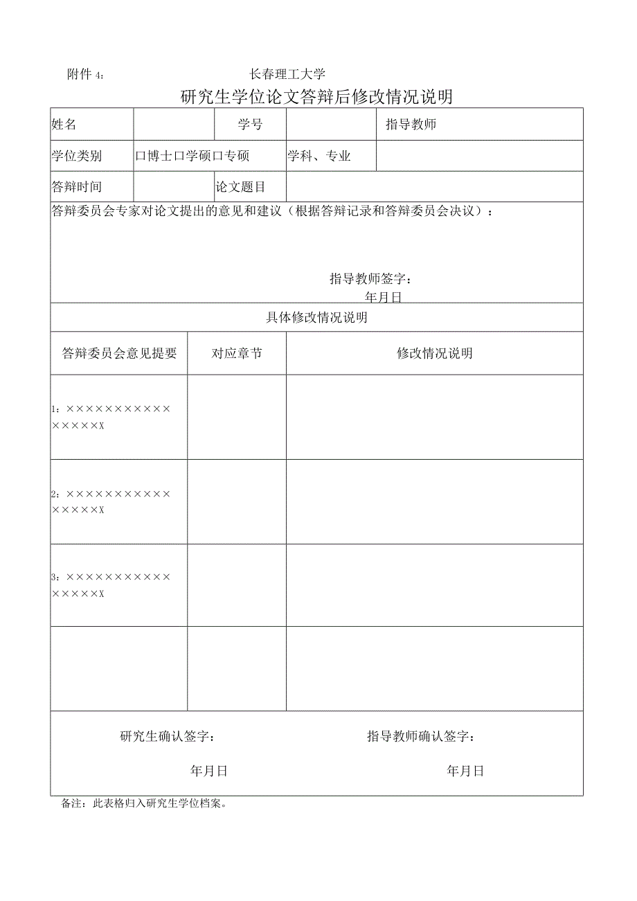 长春理工大学研究生学位论文答辩申请及资格审查表.docx_第1页